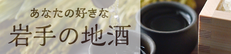 あなたの好きな岩手の地酒