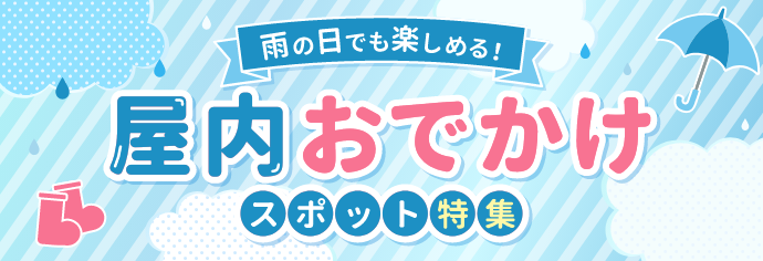 雨の日でも楽しめる！屋内おでかけスポット特集