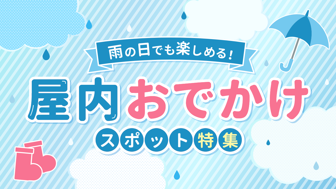 雨の日でも楽しめる！屋内おでかけスポット特集の画像