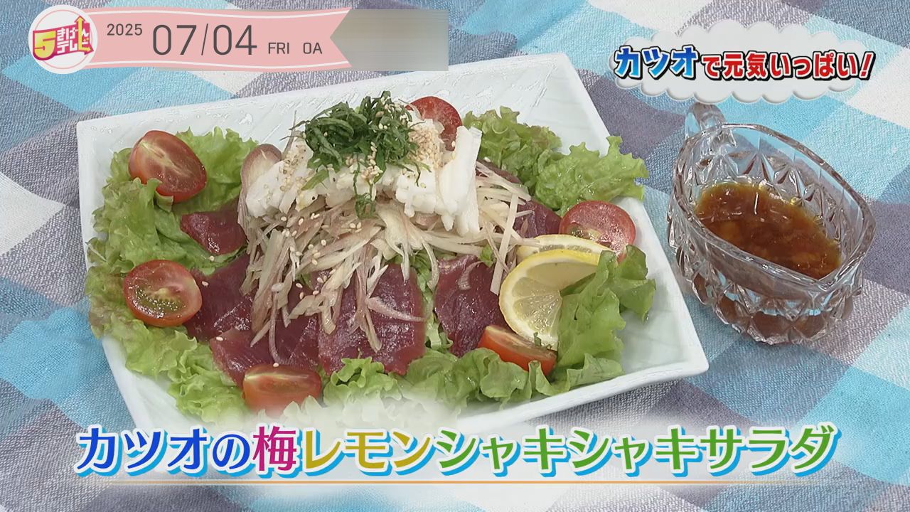 カツオの梅レモンシャキシャキサラダの画像