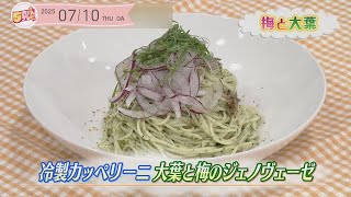 冷製カッペリーニ 大葉と梅のジェノヴェーゼの画像