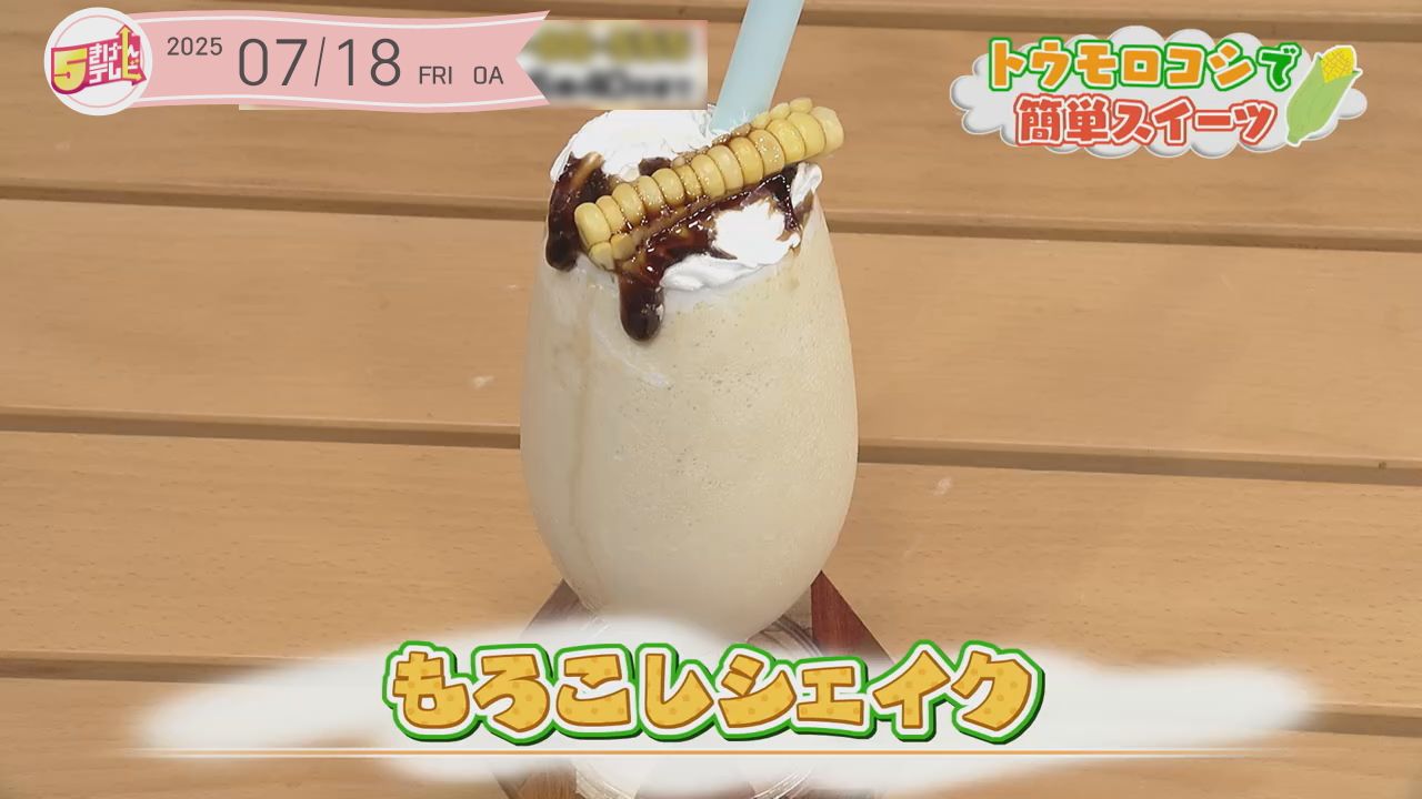 もろこしシェイクの画像