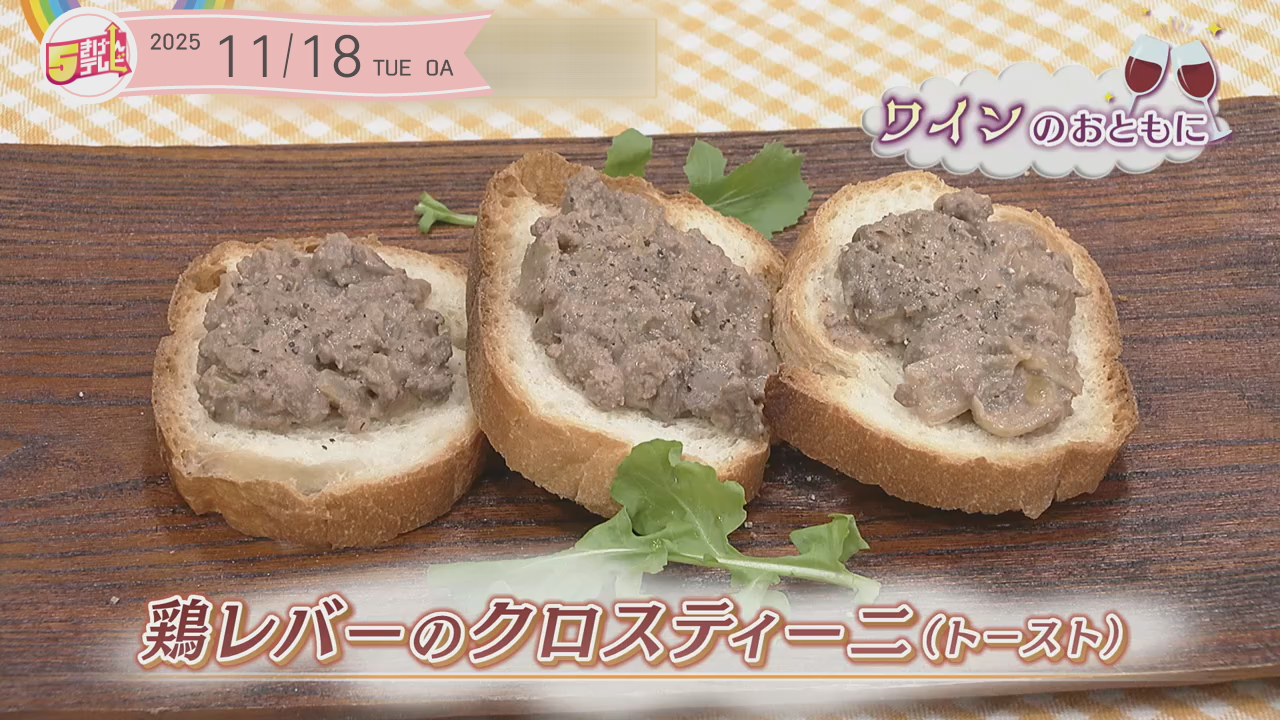 鶏レバーのクロスティーニ（トースト）の画像