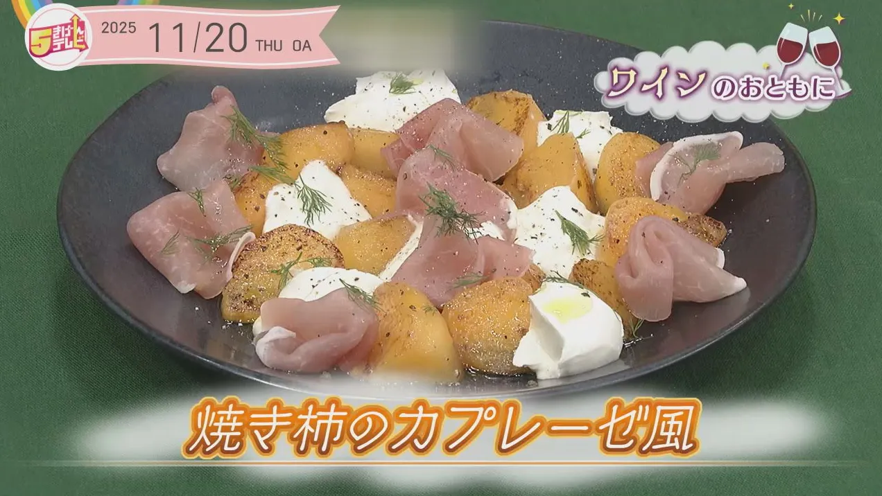 焼き柿のカプレーゼ風の画像