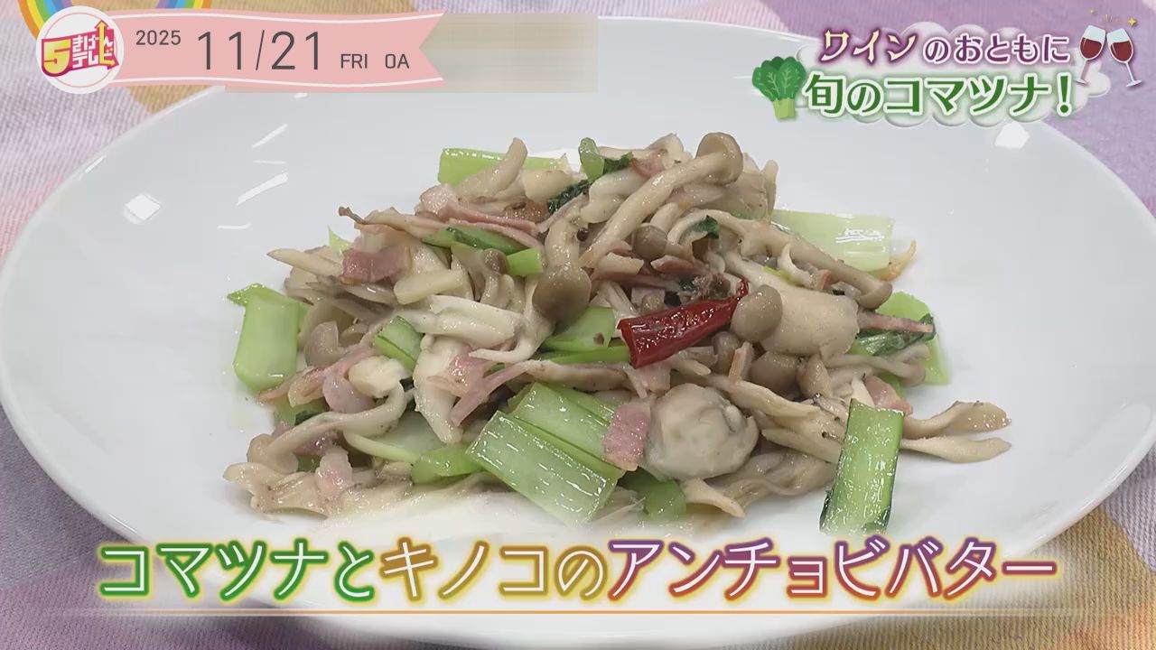 コマツナとキノコのアンチョビバターの画像