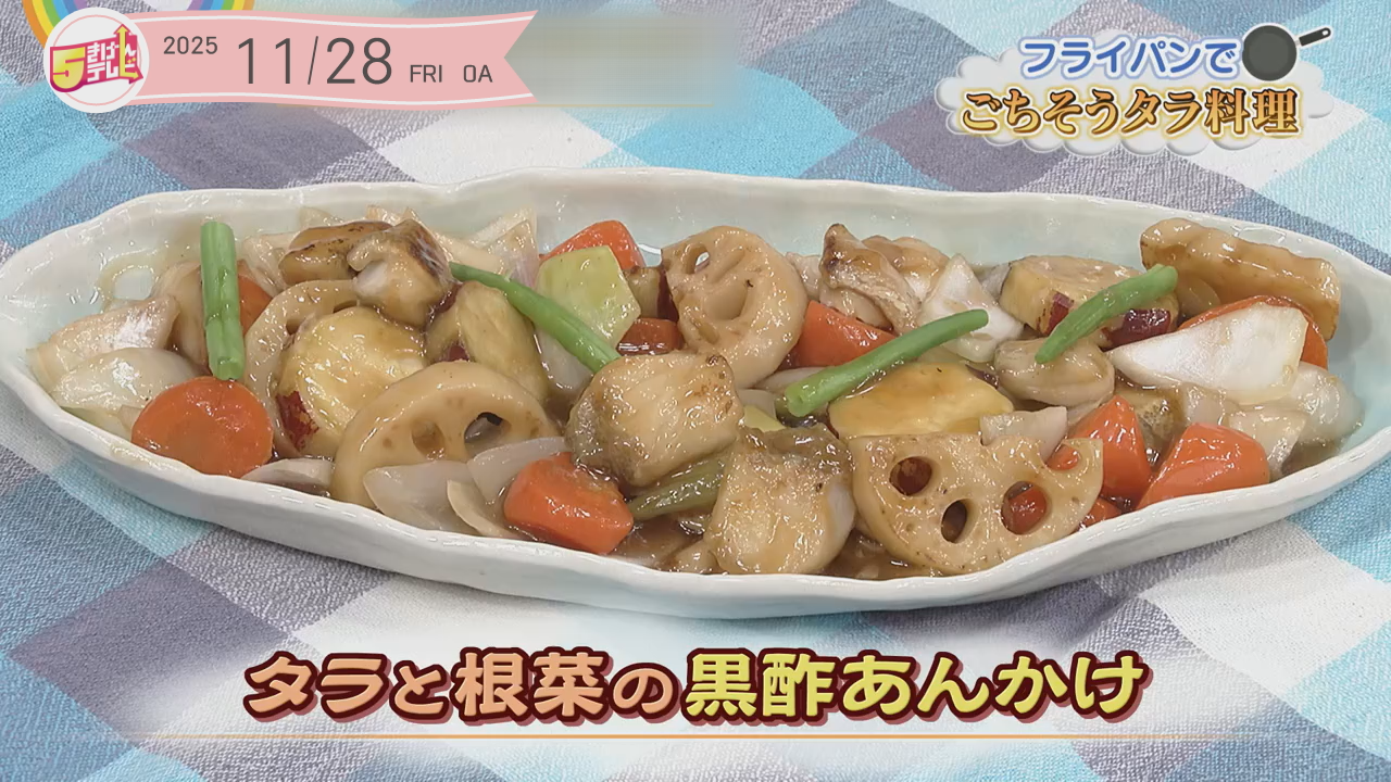 タラと根菜の黒酢あんかけの画像