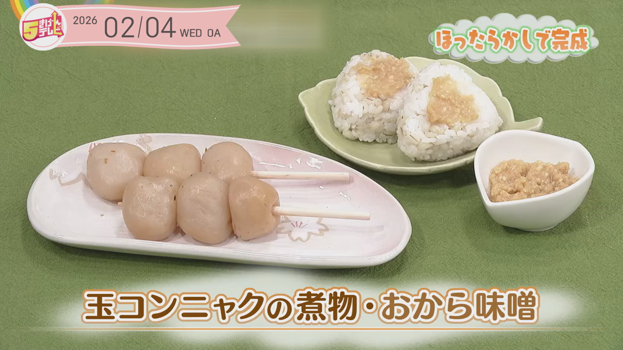 玉コンニャクの煮物 ・おから味噌の画像