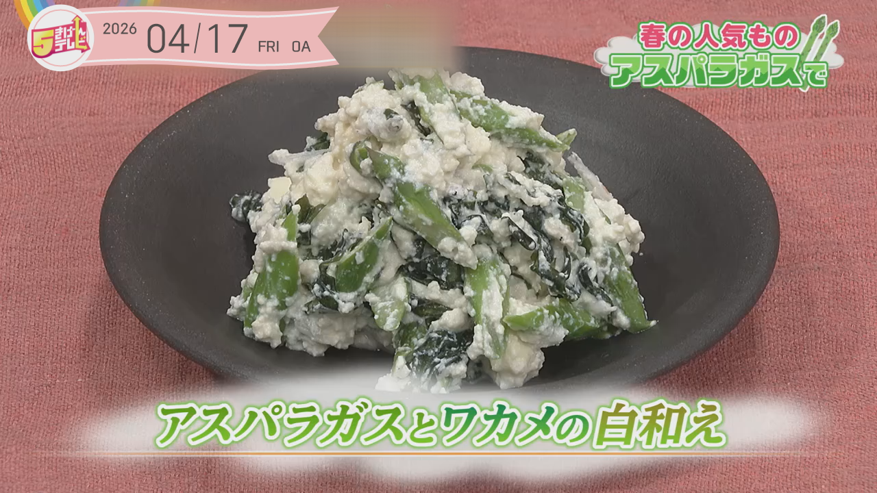 アスパラガスとワカメの白和えの画像