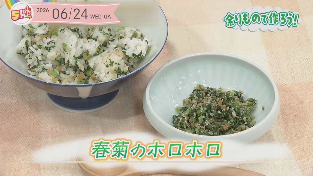 春菊のホロホロ