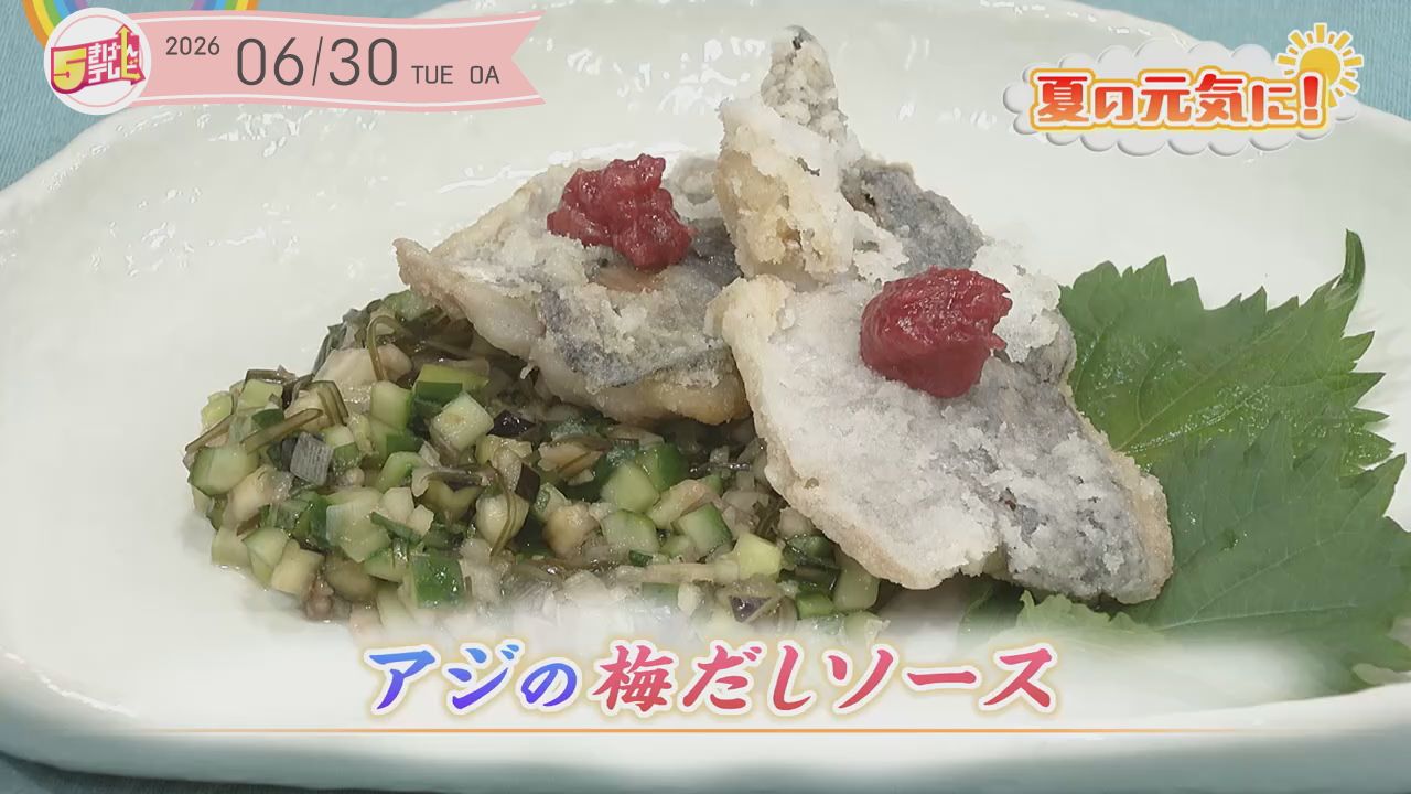 アジの梅だしソース