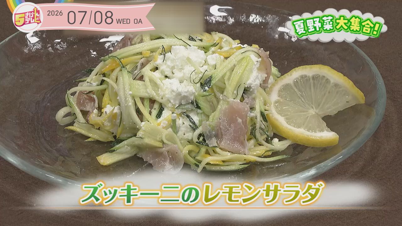 ズッキーニのレモンサラダ