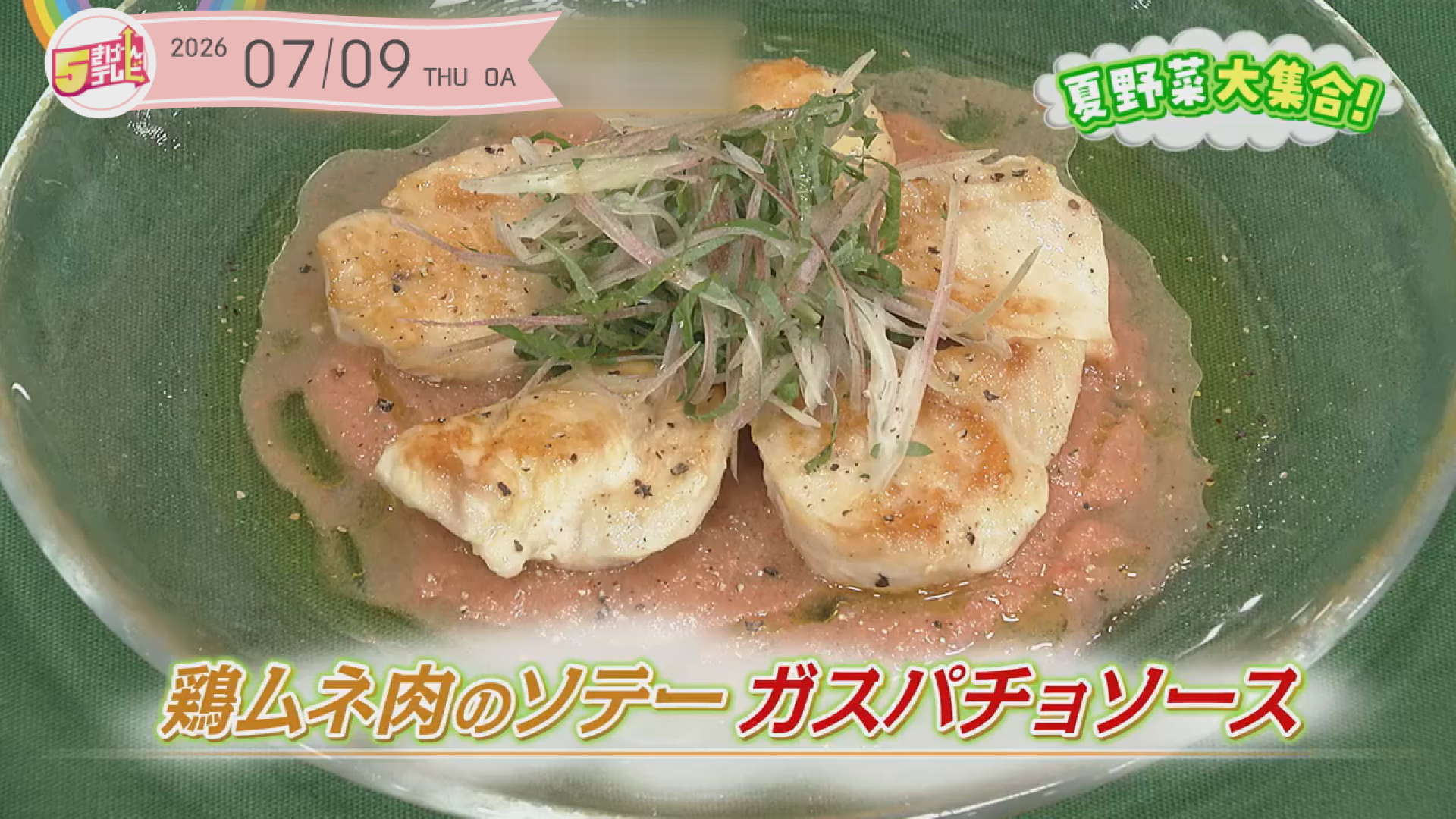 鶏ムネ肉のソテー　ガスパチョソース