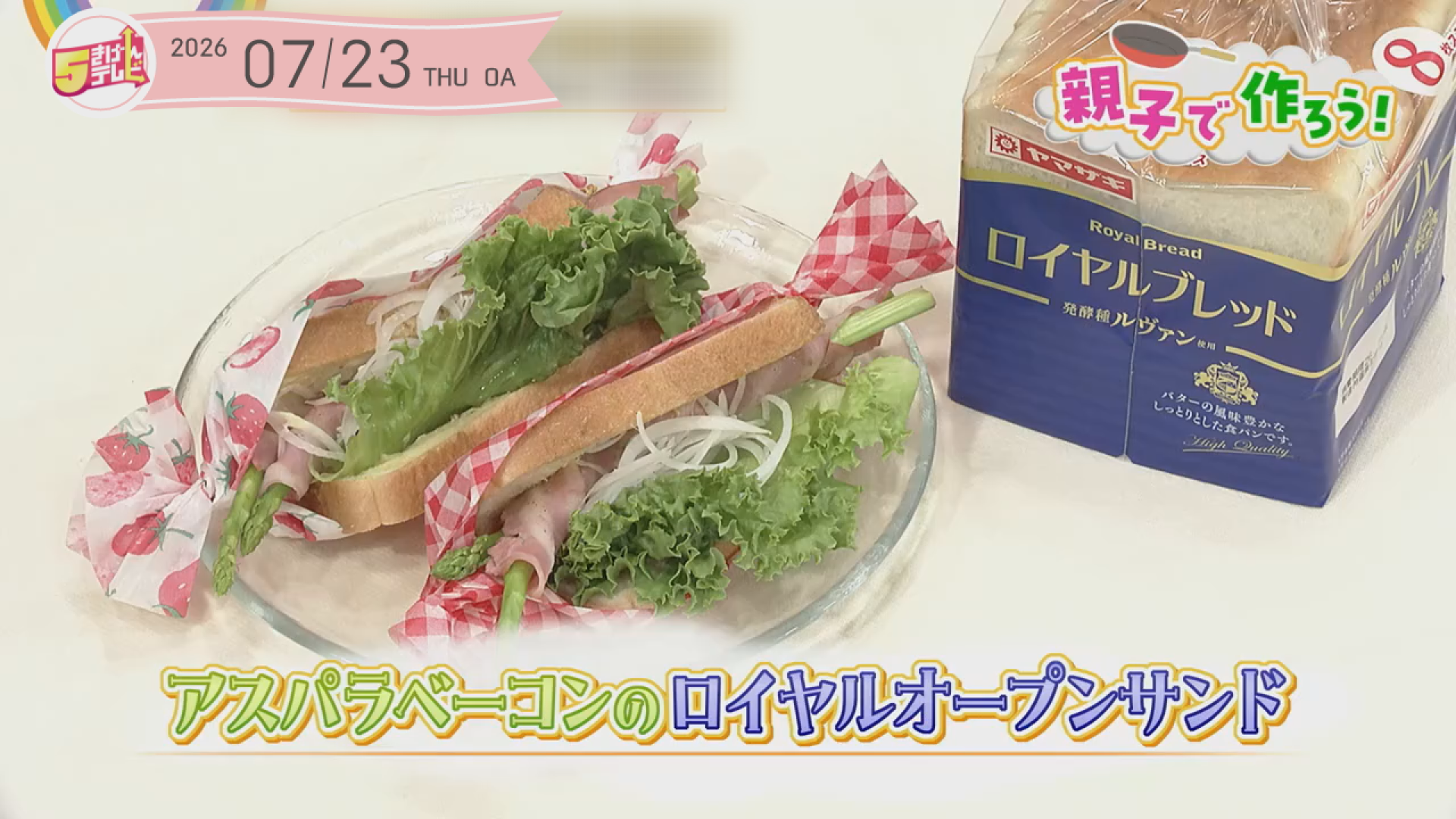 アスパラベーコンの ロイヤルオープンサンドの画像