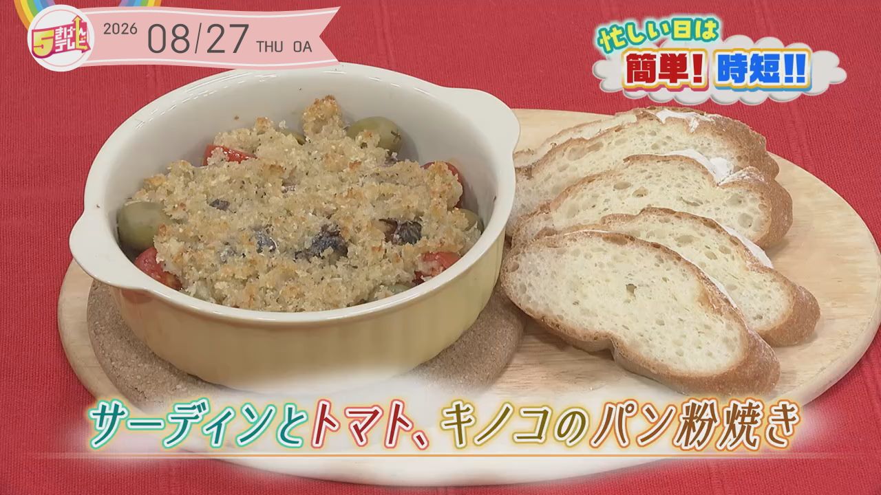 サーディンとトマト、キノコのパン粉焼きの画像