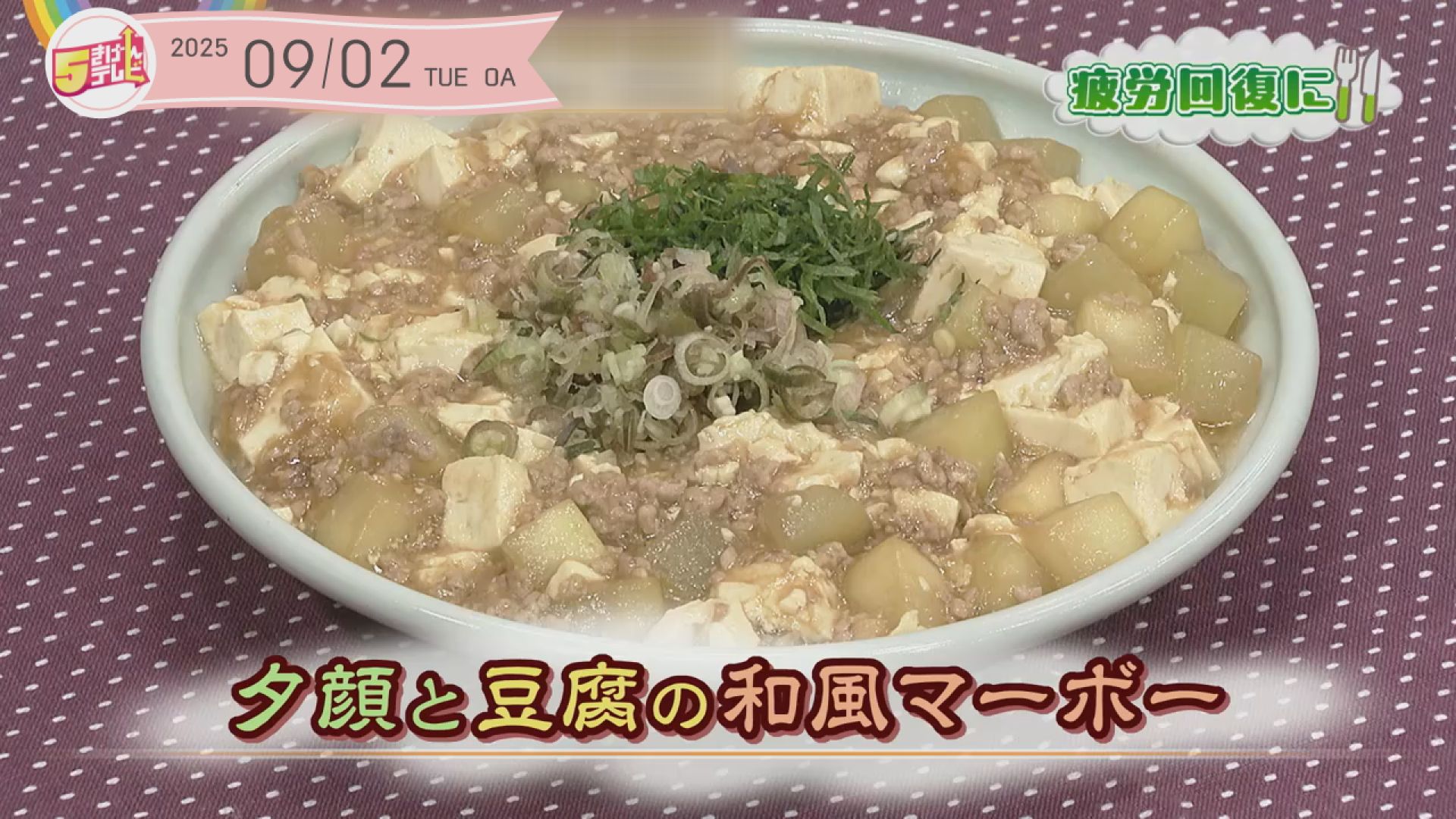 夕顔と豆腐の和風マーボーの画像