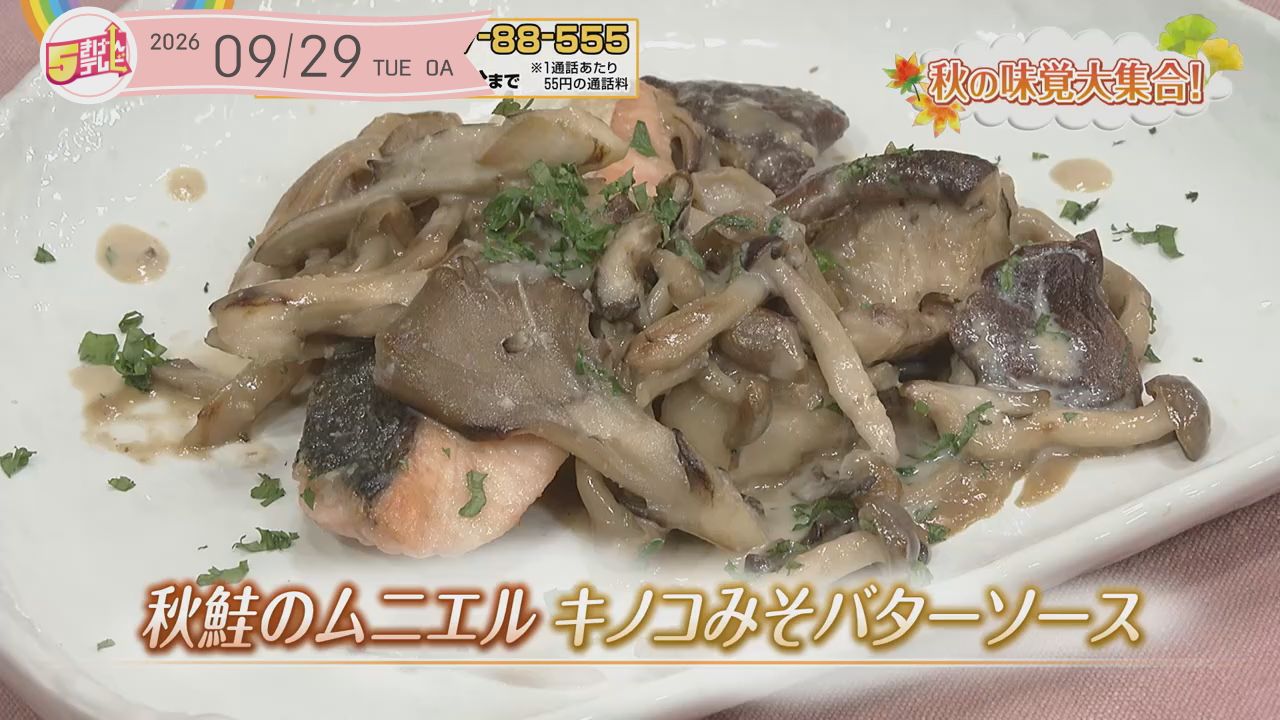 秋鮭のムニエル  キノコみそバターソースの画像