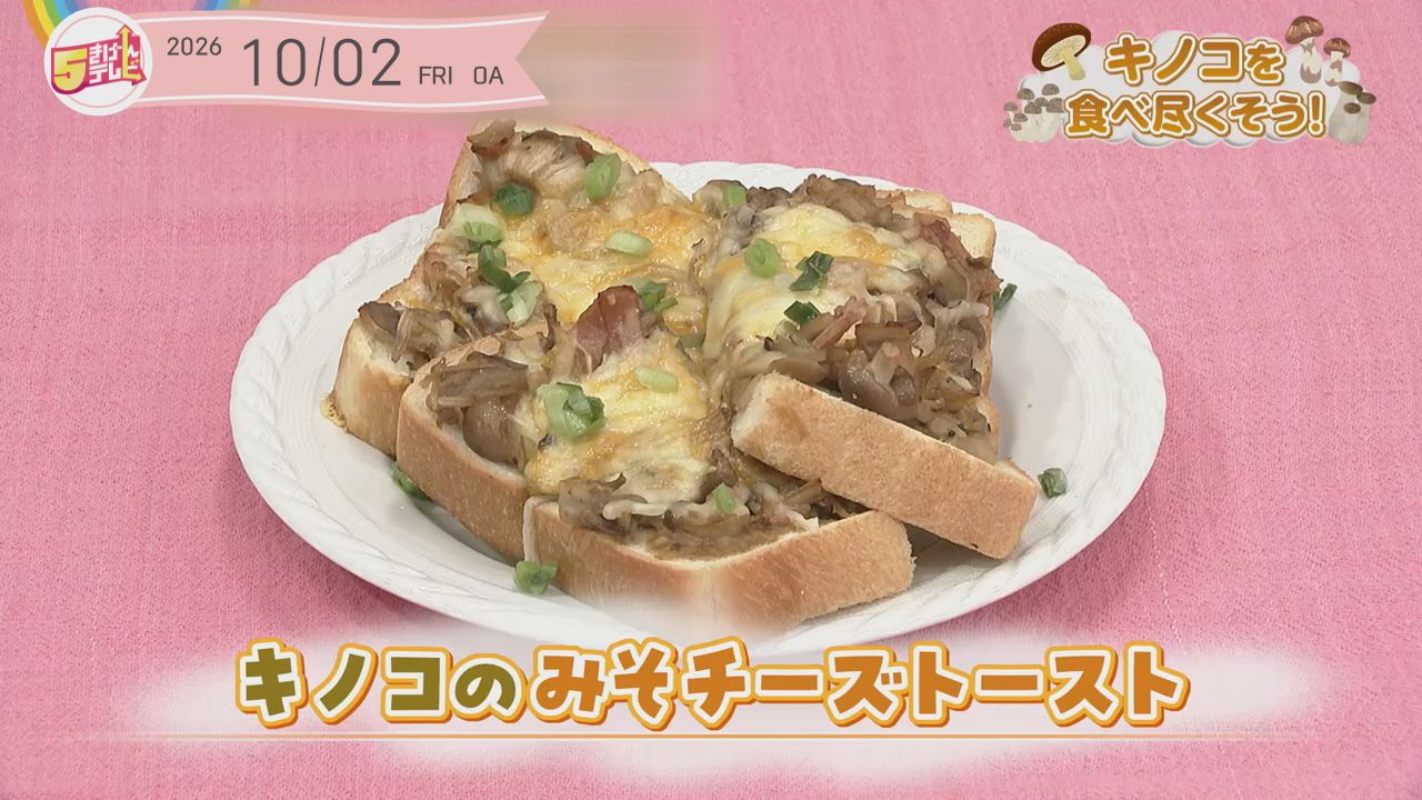 キノコのみそチーズトーストの画像