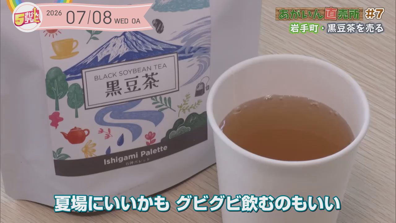 岩手町を盛り上げたい！ | 優しい味わい「黒豆茶」｜テレいわ屋