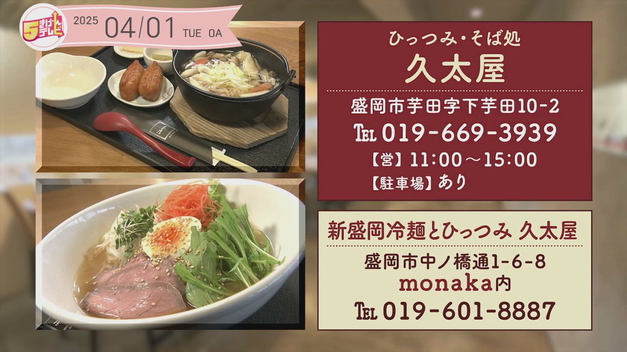 そば・冷麺の戸田久の直営店「ひっつみ・そば処 久太屋」を紹介!|テレいわ屋