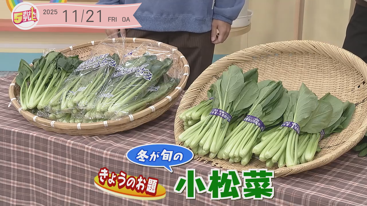 5きげん知恵袋 ～冬が旬の小松菜～の画像