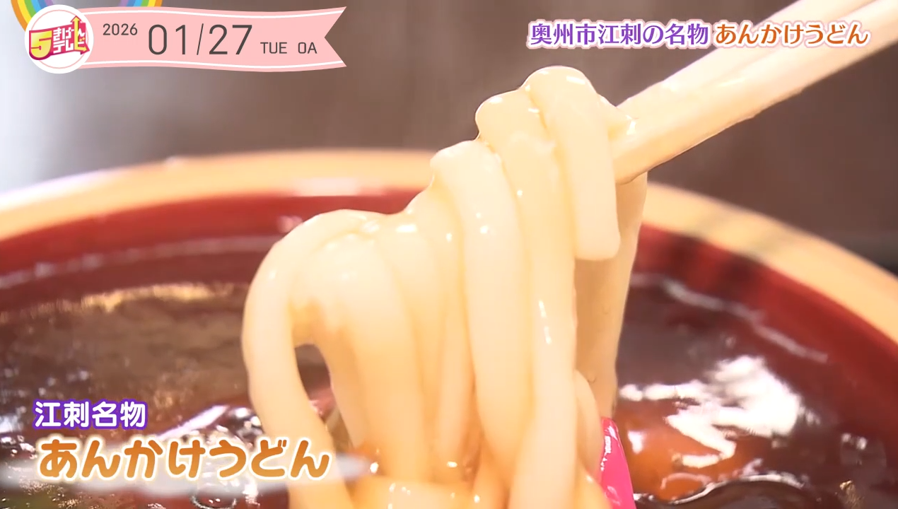 奥州市江刺の名物「あんかけうどん」の画像