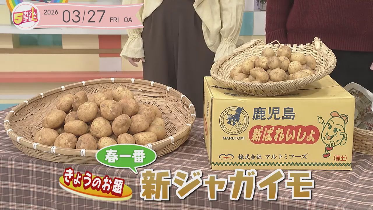 5きげん知恵袋 ～春一番 新ジャガイモ～の画像