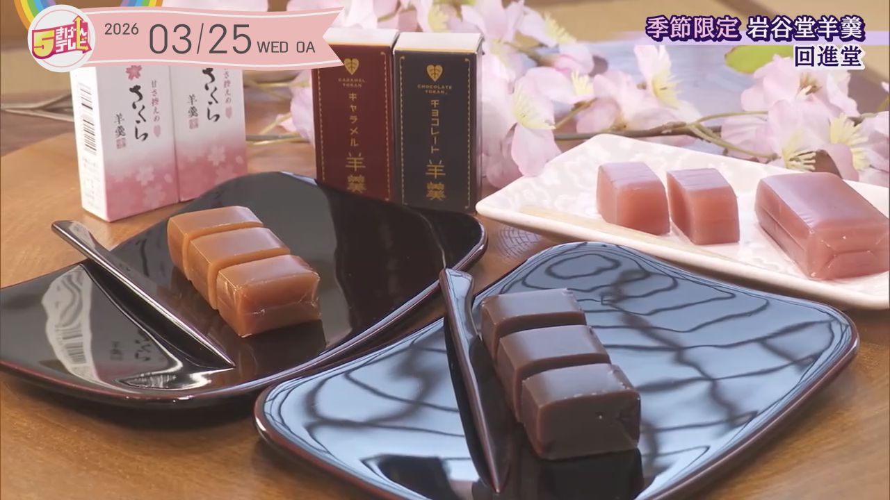 季節限定の岩谷堂羊羹 | 回進堂の画像