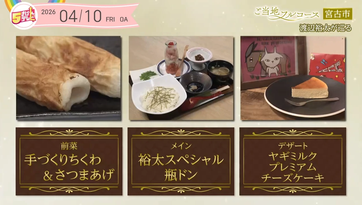 ご当地フルコース～宮古市 渡辺裕太が巡る~の画像