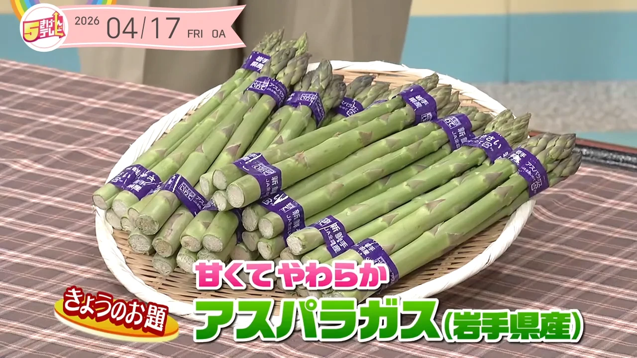 5きげん知恵袋 ~甘くてやわらか アスパラガス(岩手県産)~の画像