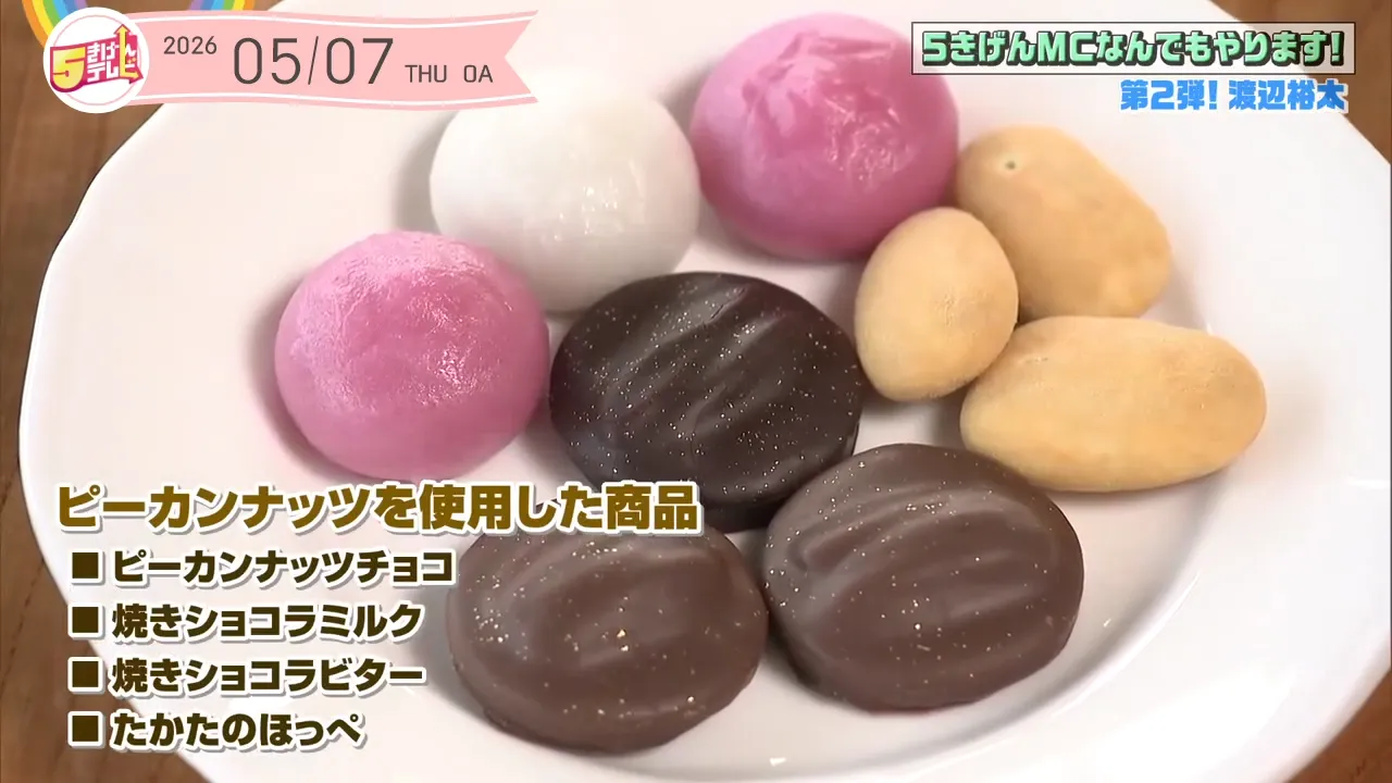 ごきげんMCなんでもやります第2弾～ピーカンナッツ～｜テレいわ屋