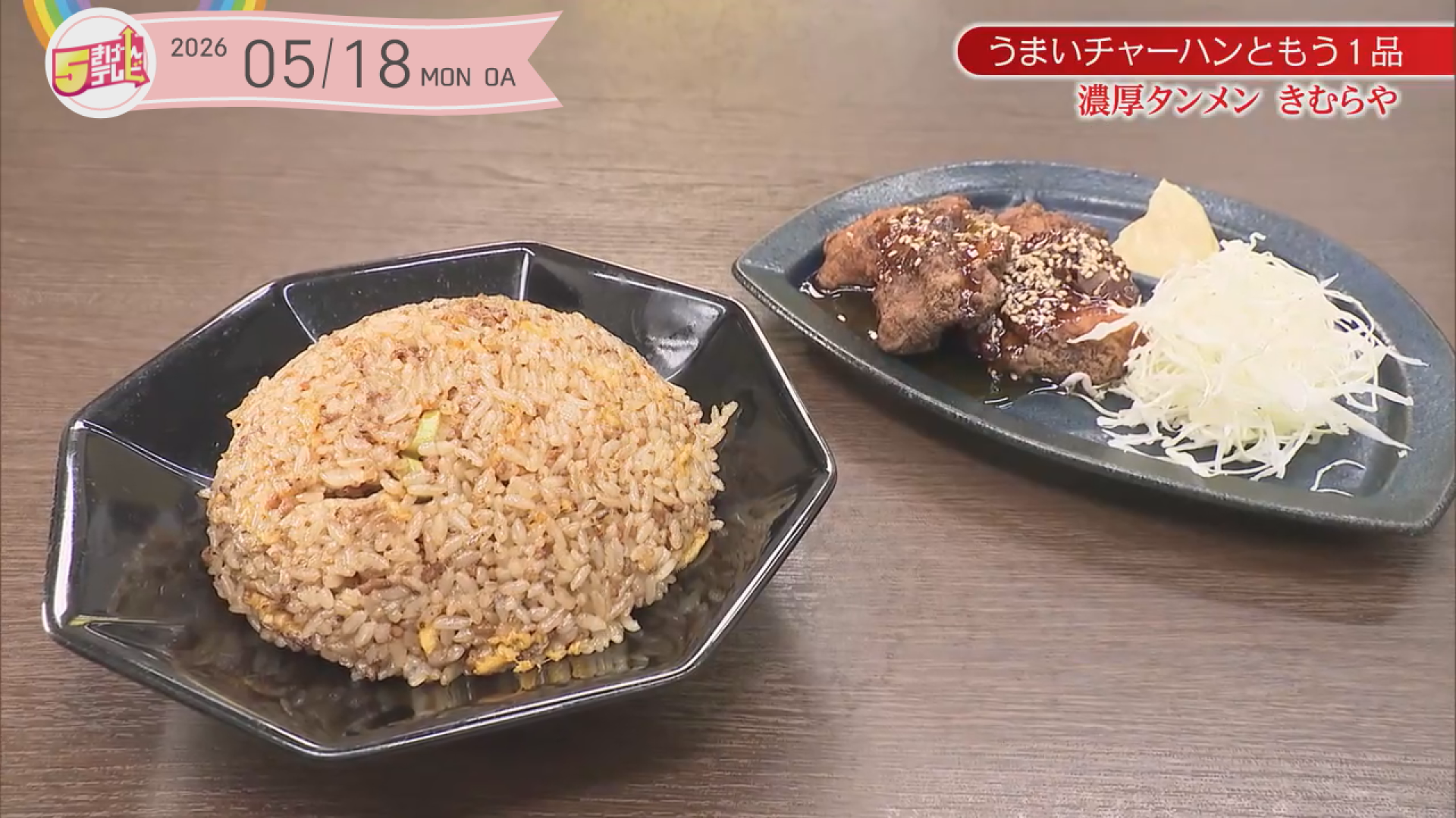 うまいチャーハンともう一品④~濃厚タンメン きむらや~の画像