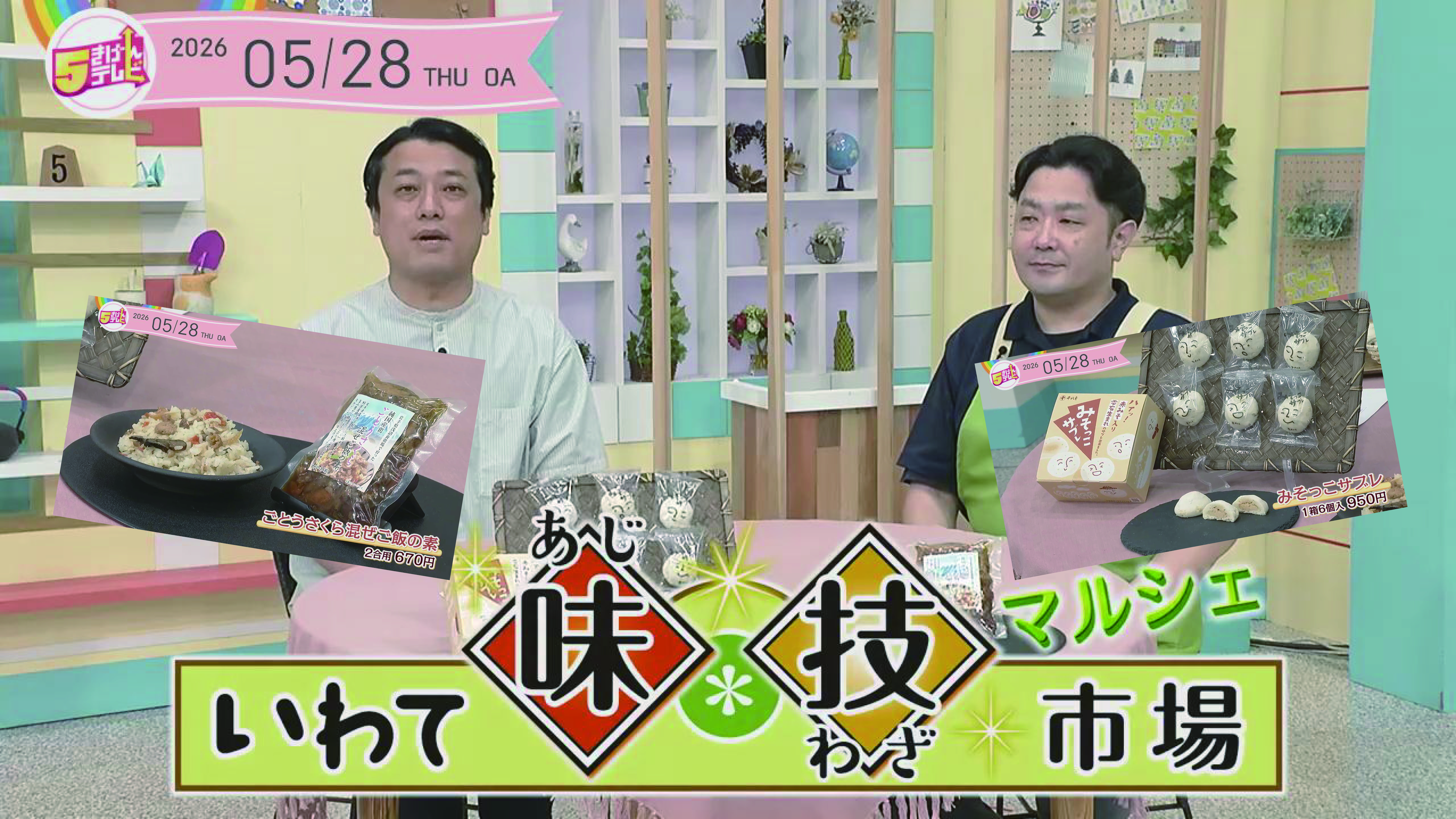 いわて味技マルシェ ～ごとうさくら混ぜご飯の素とみそっこサブレ～の画像