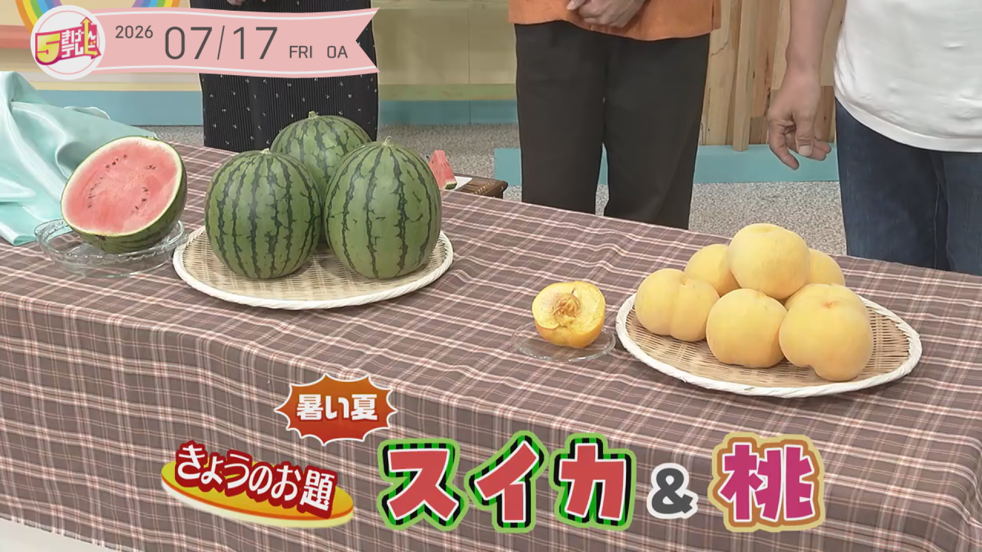 ５きげん知恵袋 ～スイカ＆桃～
