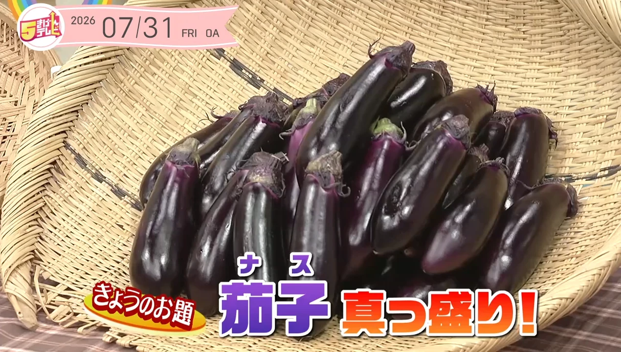 5きげん知恵袋 ～茄子真っ盛り！～