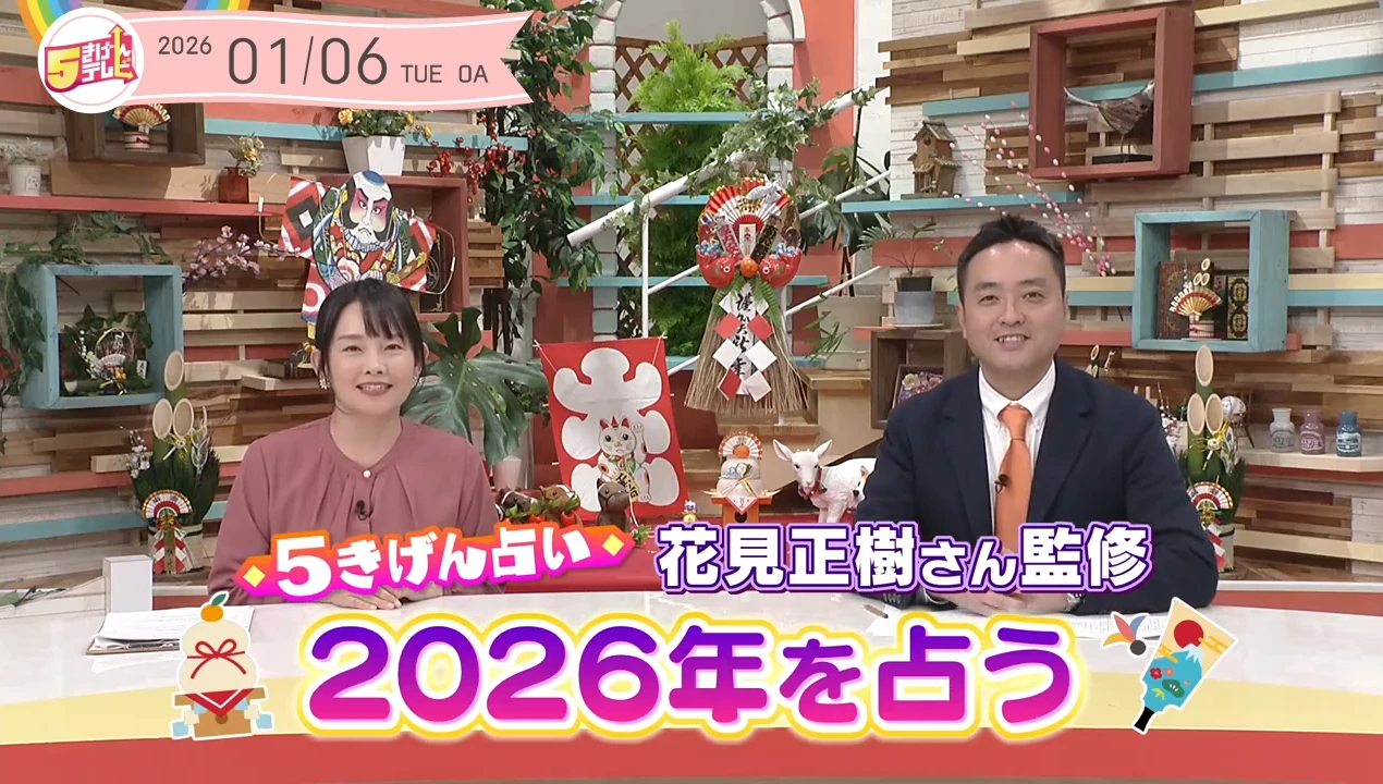 ~花見先生 監修~ 2026年の5きげん占い!の画像