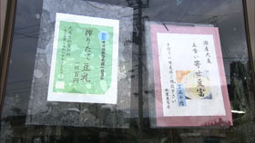 出来立て豆腐はいかが