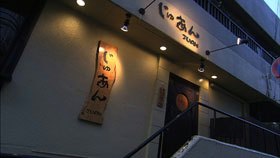 包まれて・・・。創作和食。