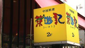 本格中華を ランチで