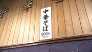 
中華そばの中河