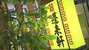 
屋台の味を、そのままに―