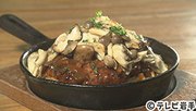 
きのこたっぷりのハンバーグを…
