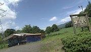 
雫石コテージ　クレソン