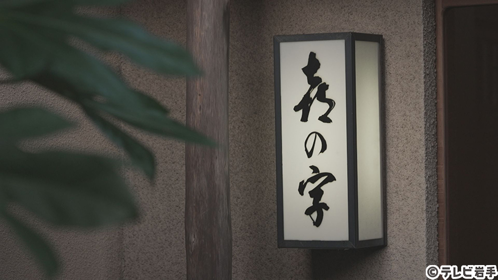 変わらぬ“おもてなし”
